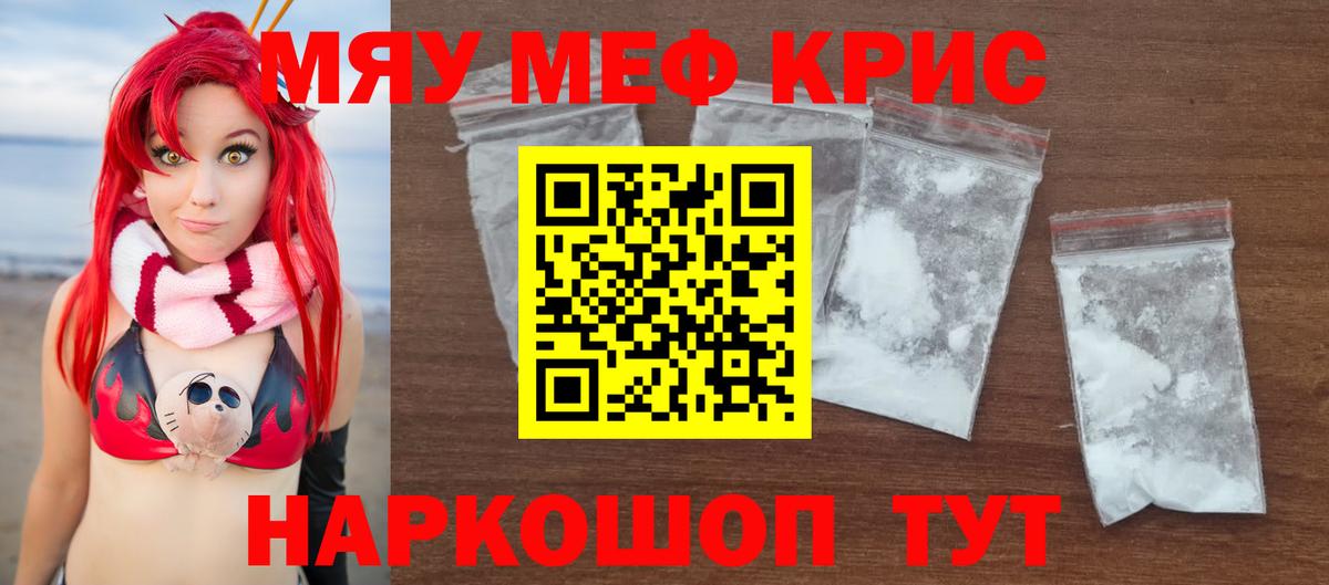 Меф мяу мяу Тавда